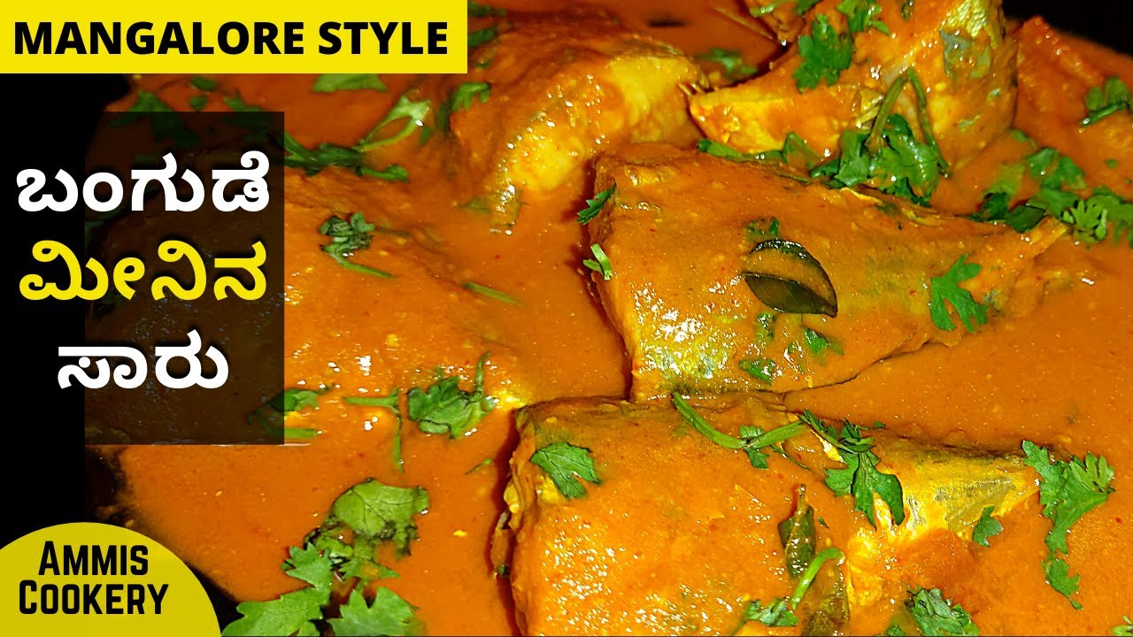 ರುಚಿಯಾದ ಬಂಗುಡೆ ಮೀನಿನ ಸಾರು ಮಂಗಳೂರು ಸ್ಟೈಲ್​  |BANGUDE FISH CURRY Very Tasty & Easy Mangalorean recipe