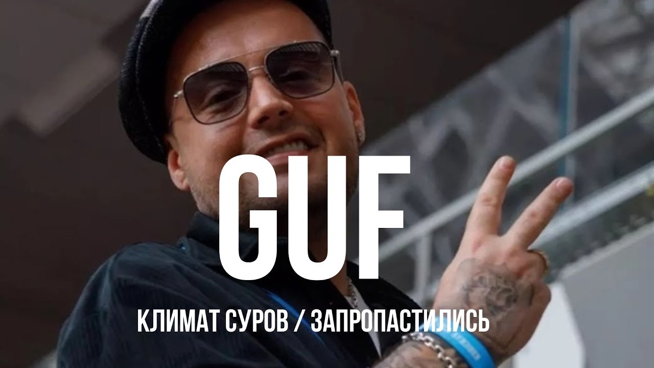 GUF &ndash; Климат Суров / Запропастились | NEW REMIX 2025 💥