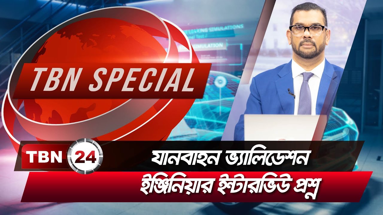 যানবাহন ভ্যালিডেশন ইঞ্জিনিয়ার ইন্টারভিউ প্রশ্ন | TBN Special | Part-02 | Ep 198