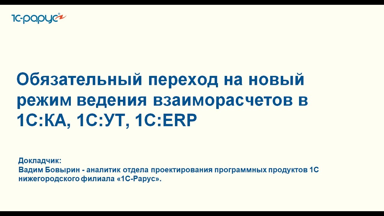 Обязательный переход на новый режим ведения взаиморасчетов в 1С:КА, 1С:УТ, 1С:ERP - 03.12.2025
