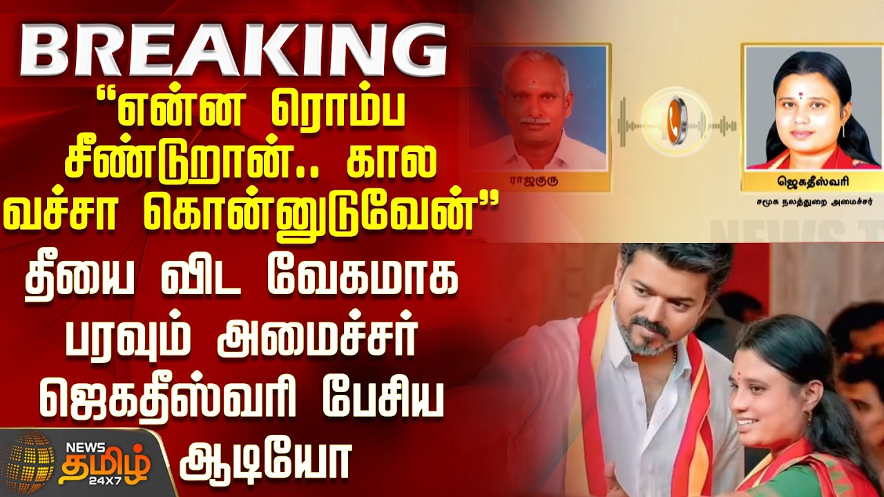 Tvk Minister Audio | 
