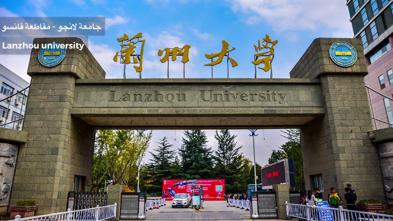 جامعة لانجو 兰州大学 Lanzhou university