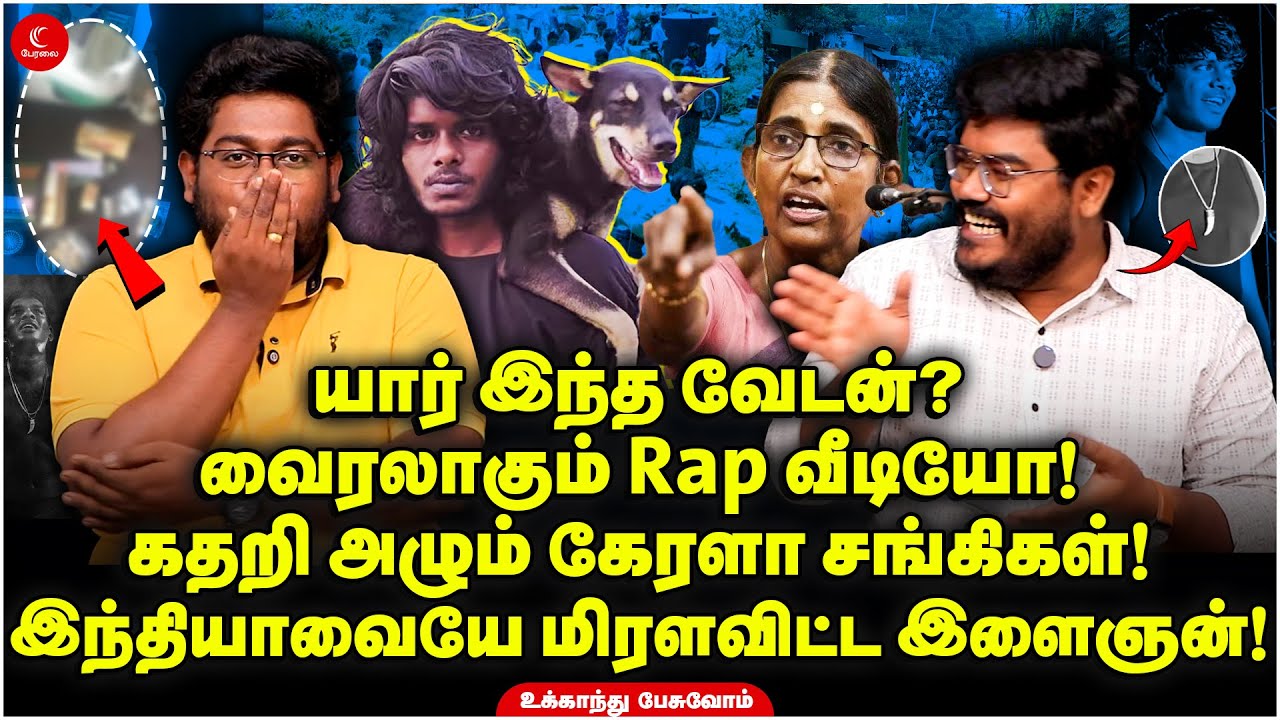 யார் இந்த Vedan? வைரலாகும் Rap Video! இந்தியாவையே மிரளவிட்ட இளைஞன்! Ukkandu Pesuvom | Vedan Arrest