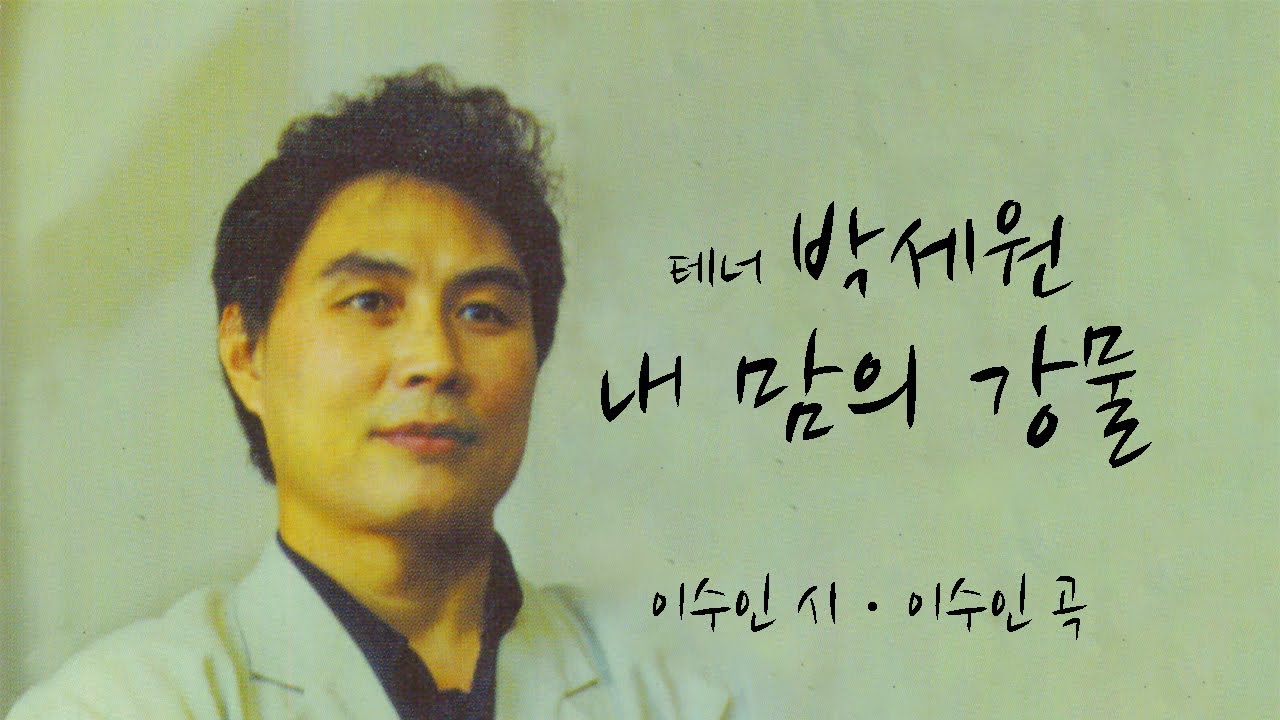 내 맘의 강물 - 테너 박세원, 이수인 시, 이수인 곡