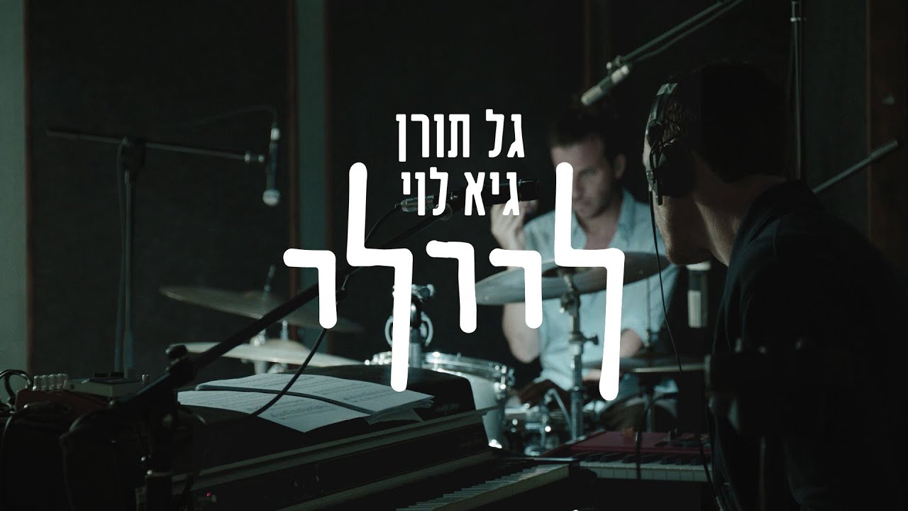 ליילי [גל תורן & גיא לוי] - נקי ומלוכלך