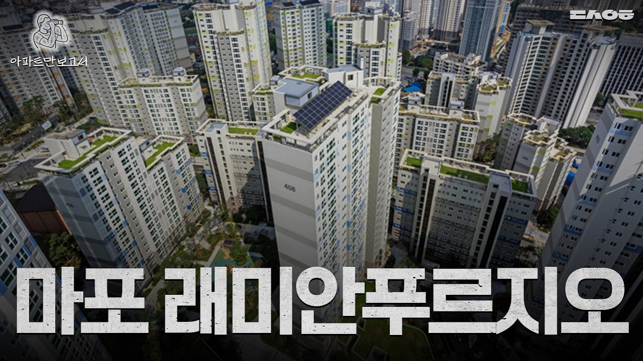 미분양 아파트에서 평당 1억이 된 아파트 | 아파트만 보고서 EP13