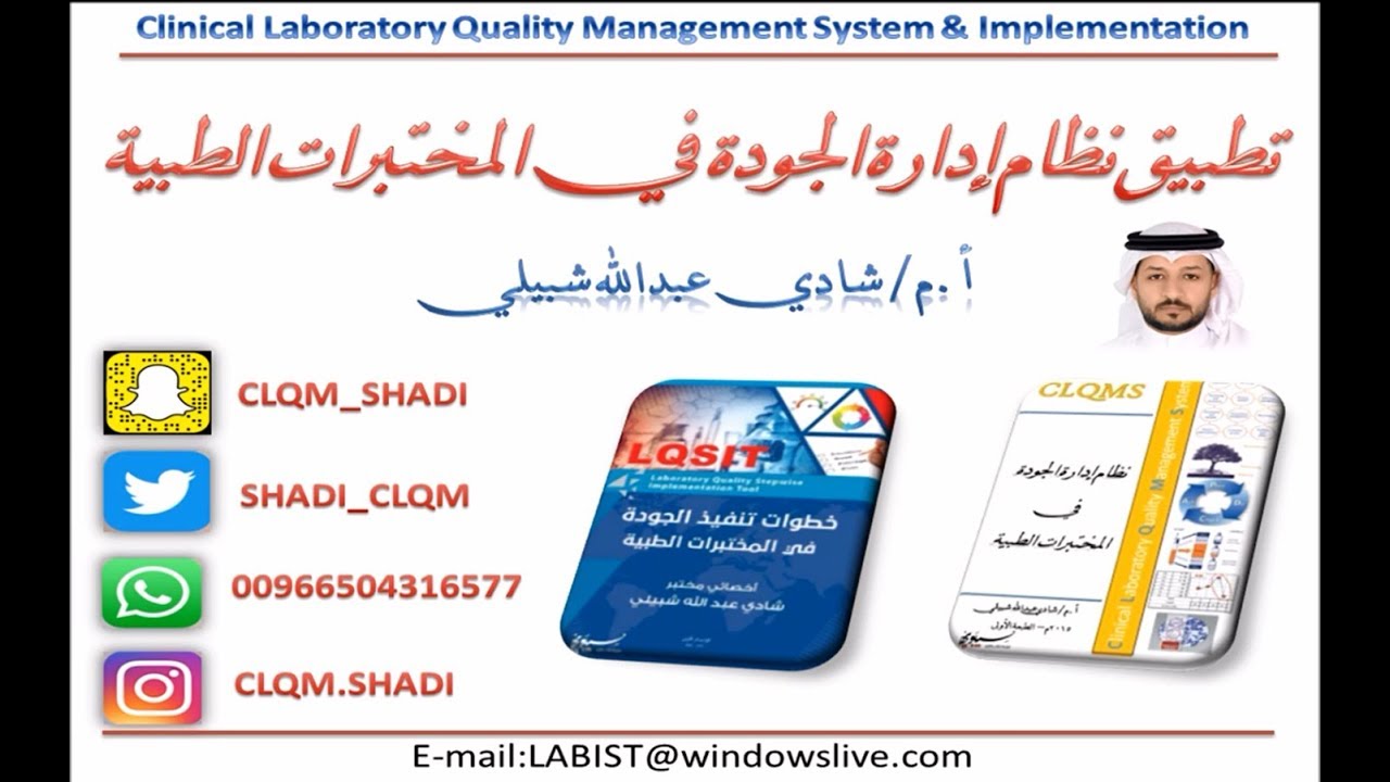 محاضرة تطبيق نظام ادارة الجودة في المختبرات الطبية