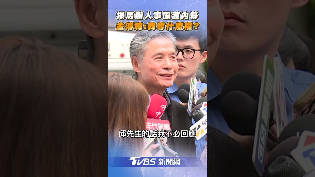 金溥聰提告揪AI抹黑片幕後主使　回應馬辦人事風波：我奪什麼權？｜TVBS新聞 #shorts