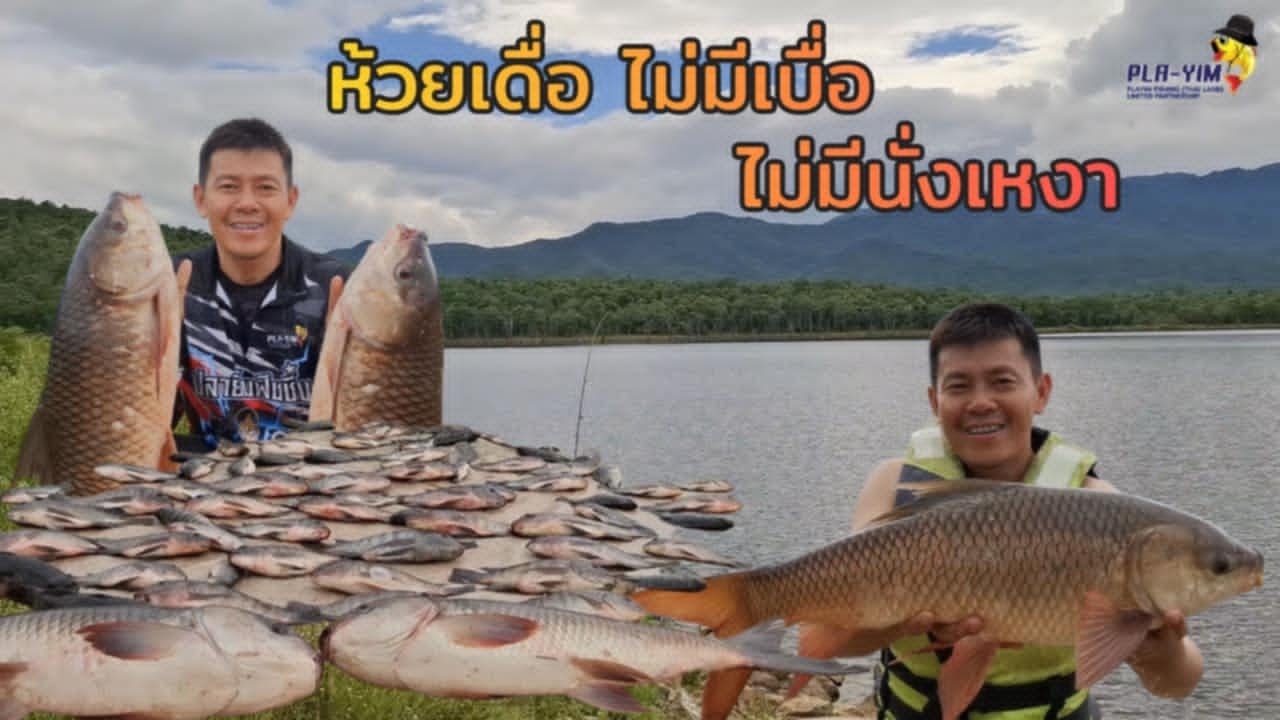 ห้วยเดื่อ ไม่มีเบื่อ ไม่มีนั่งเหงาตกปลาหน้าดินหมายธรรมชาติ(คลิปที่ 434)