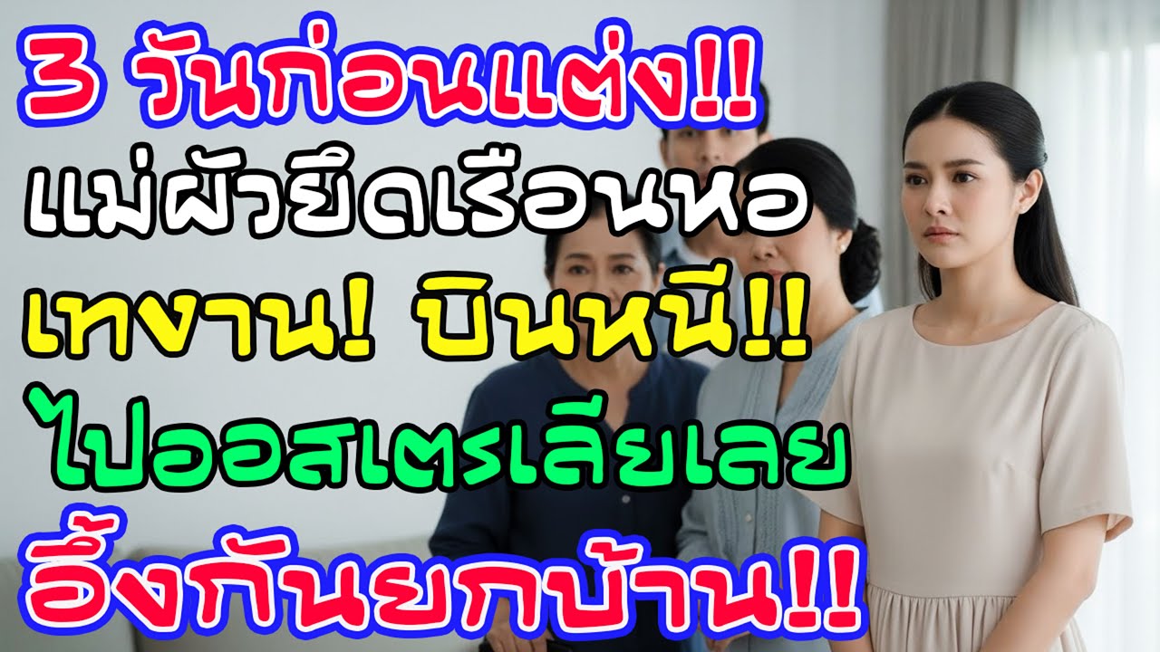 เหลือ 3 วันก่อนแต่ง แม่สามียึดบ้านหอไปอยู่ ฉันยกเลิกงานแต่งทันที วันต่อมาครอบครัวเขาอึ้ง