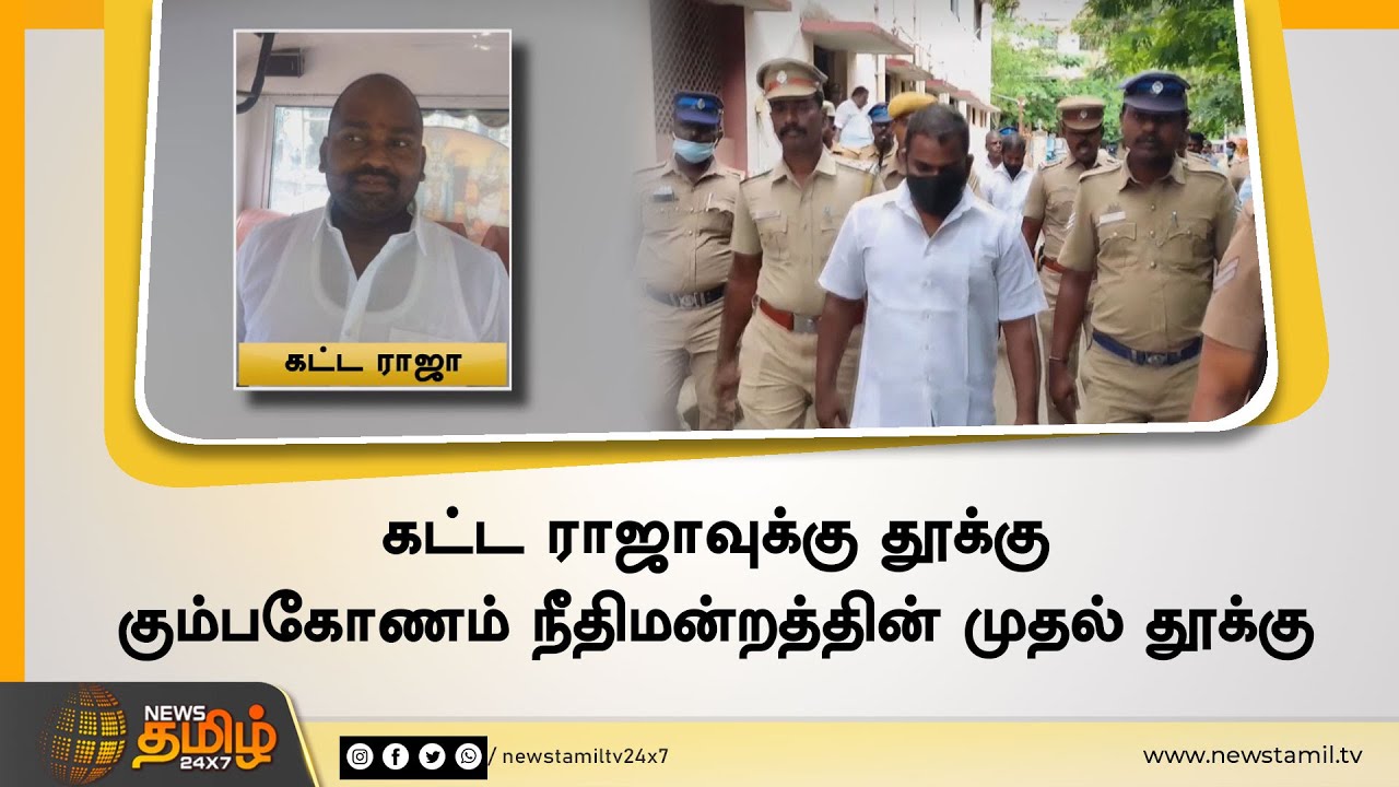 கட்ட ராஜாவுக்கு தூக்கு | கும்பகோணம் நீதிமன்றத்தின் முதல் தூக்கு  | Kumbakonam