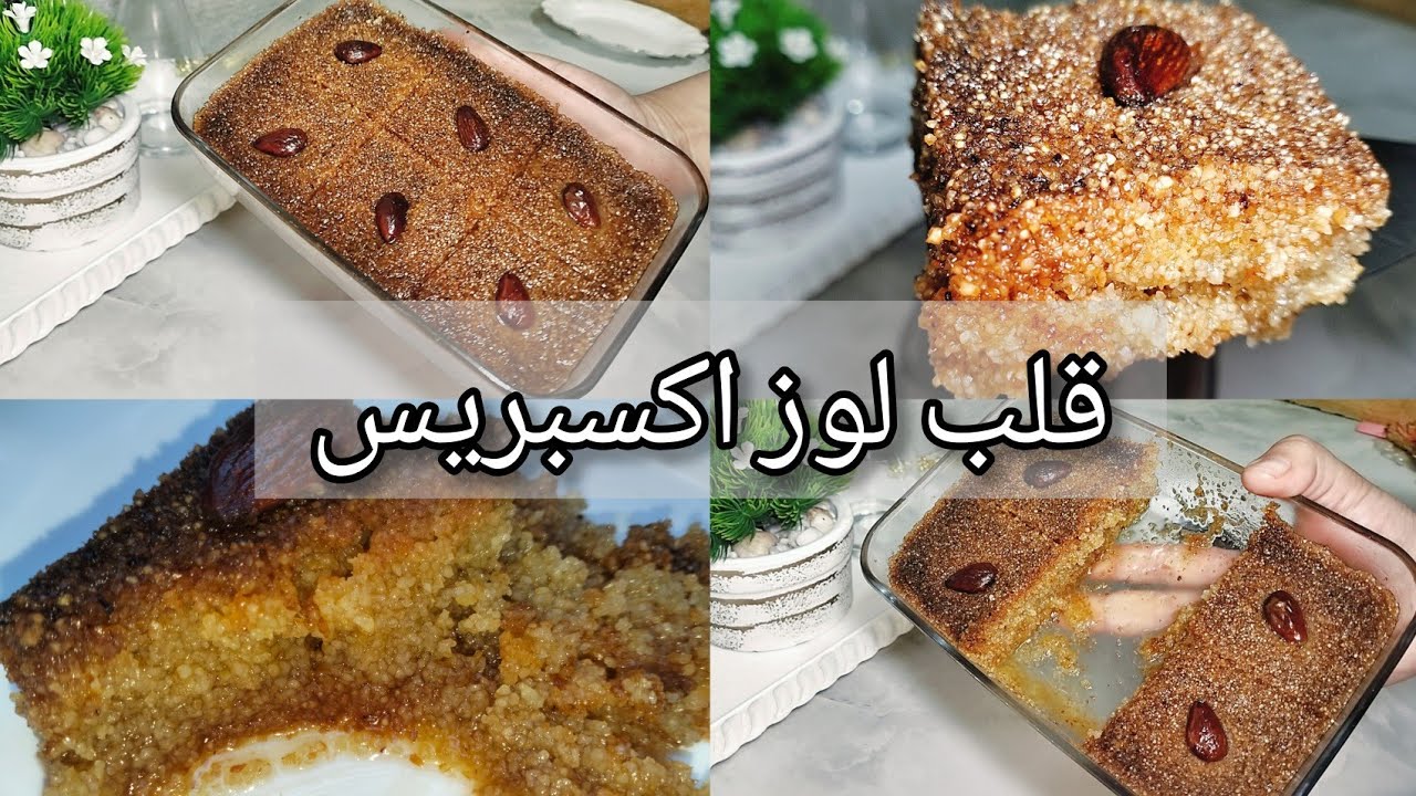 قلب اللوز اكسبريس بالملعقه #رمضان_2026  وصفه ناجحه100/100😍😍