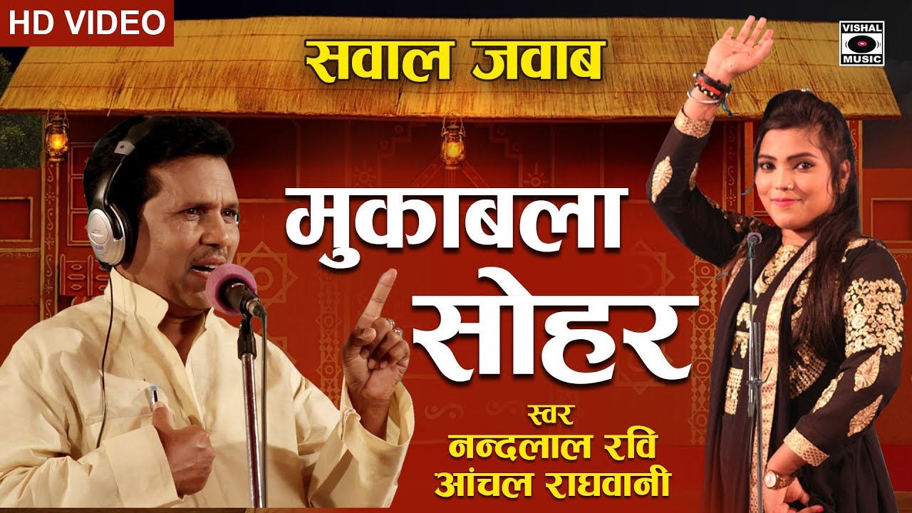 भोजपुरी सोहर मुक़ाबला - Sohar Mukabla 2019 - Nandlal Ravi, Anchal Raghwani - Bhojpuri Sohar 2019.