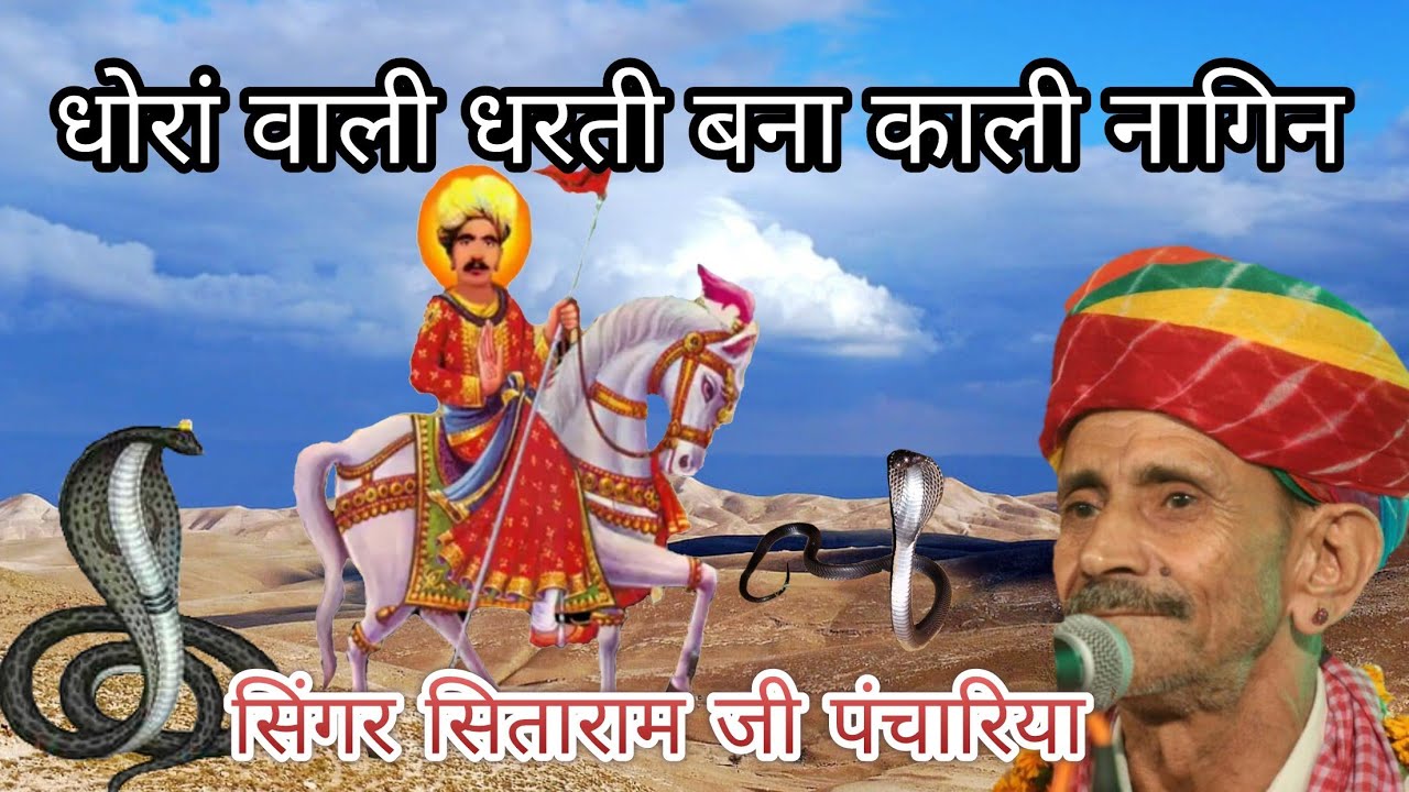 धोरा वाली धरती नखत बना काली नागण डोले ओ सितारामजी पंचारिया कि मधुर आवाज मे सुपरहिट भजन HD विडियों