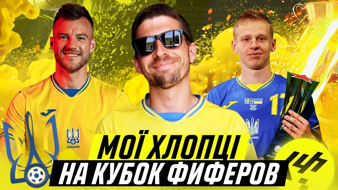 КУБОК ФИФЕРОВ 2021 - ПОЧЕМУ Я ВЫБРАЛ УКРАИНУ?