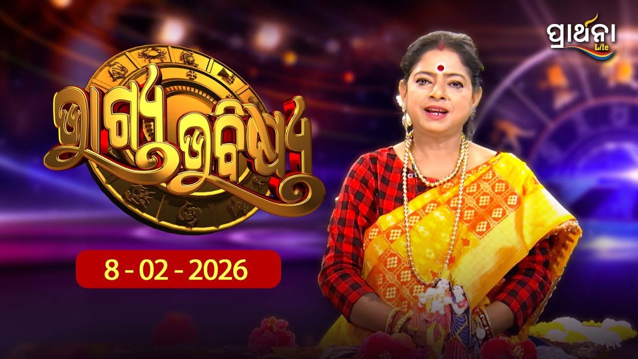 BHAGYA BHABISHYA | 8th Feb 2026 | Ajira Rashifala | Aries To Pisces | Tarot Card | Today's Horoscope