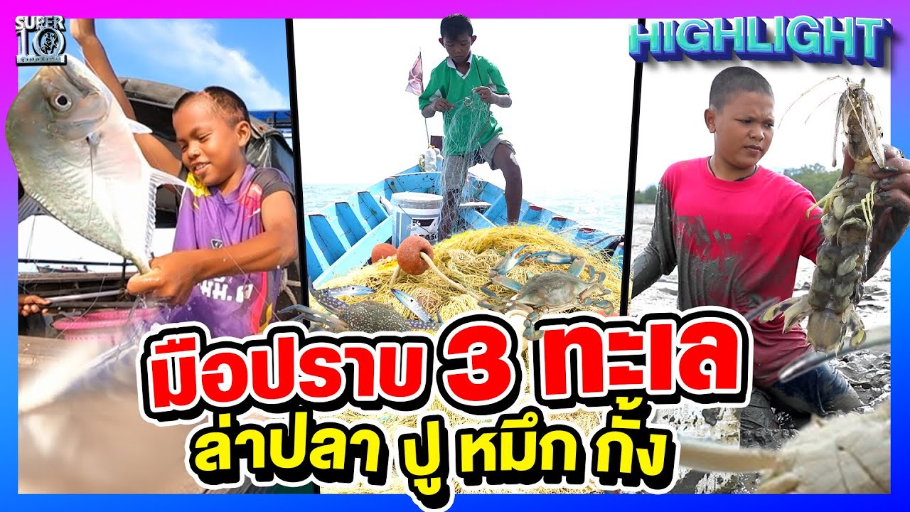 ผู้ใหญ่มีอึ้ง! ! 3 มือปราบแห่งท้องทะเล ทักษะตกสัตว์ทะเลไม่ธรรมดา | HIGHLIGHT SUPER10