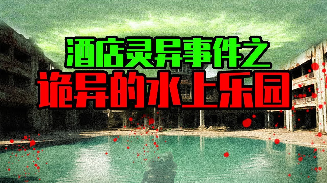 【邓肯】水池边的鬼影，离奇意外的客人丨我在酒店工作时遇到的灵异事件之水上乐园篇