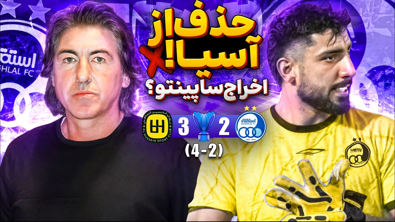 استقلال 2-3 الحسین | خداحافظی با آسیا!❌ | آنالیز تصویری و فنی | اخراج ساپینتو و اومدن اسکوچیچ؟