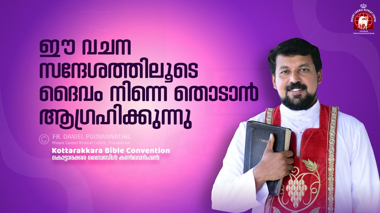 ഈ വചന സന്ദേശത്തിലൂടെ ദൈവം നിന്നെ തൊടാൻ ആഗ്രഹിക്കുന്നു.  | Fr. Daniel Poovannathil