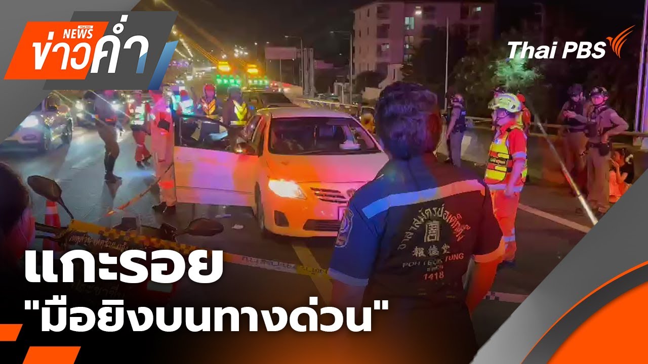 ข่าวค่ำ | 24 ธ.ค. 68