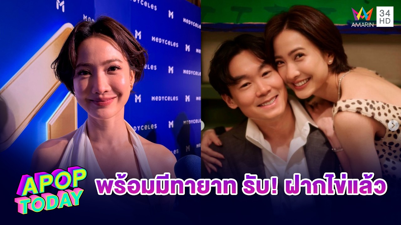 “แต้ว ณฐพร” พร้อมมีทายาท ฝากไข่แล้ว  เมิน! ดราม่าเทียบท่านั่ง 