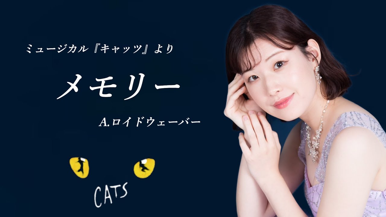 【メモリー／ミュージカル『キャッツ』より】 #劇団四季 #メモリー #キャッツ