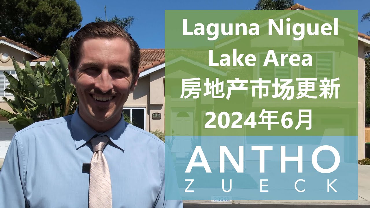 Laguna Niguel Lake Area 本地房地产市场更新- 2024年6月