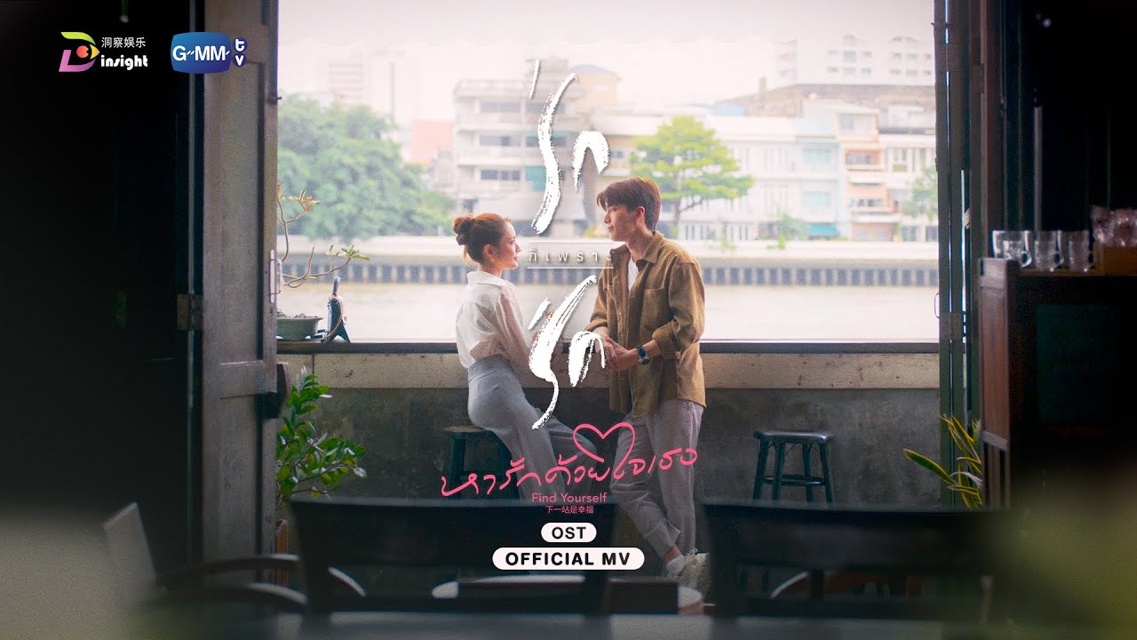 Official MV 'รักก็เพราะรัก' - Melissa Ann Wonson Feat. PentorJrp | Ost. Find Yourself หารักด้วยใจเธอ