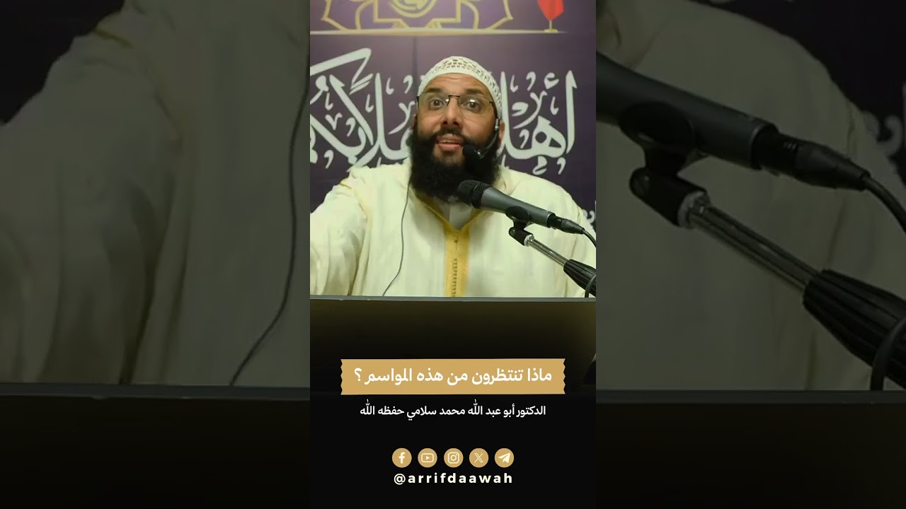 ماذا تنتظرون من هذه المواسم ؟ | للدكتور أبي عبد الله محمد سلامي التمسماني حفظه الله