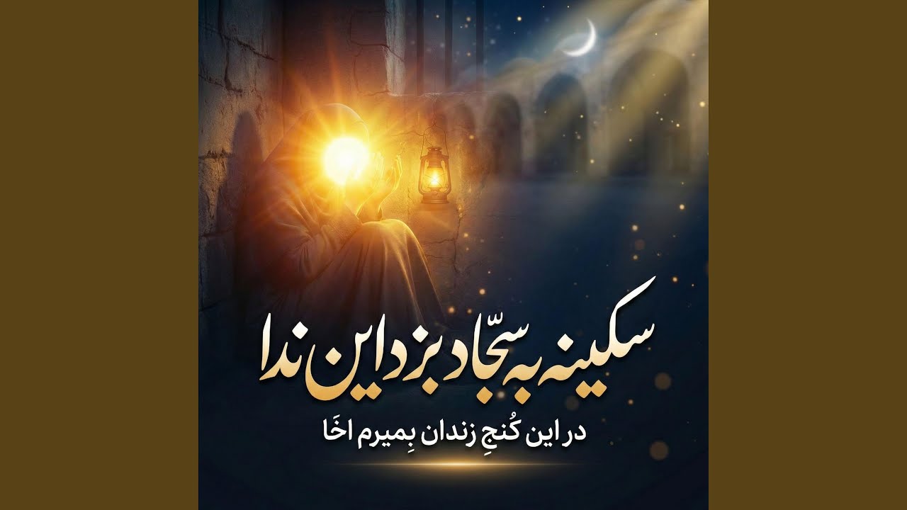 سکینه به سجّاد بزد این ندا
