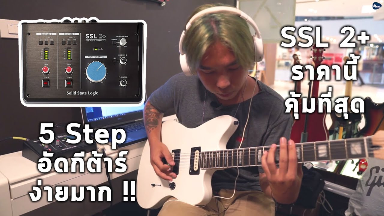 อัดกีต้าร์ 5 Step ง่ายๆด้วย SSL 2+ (รีวิว) By มีนเนี่ยน