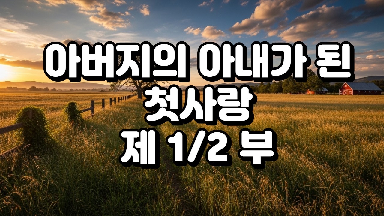 아버지의 아내가 된 첫사랑   제 1 부#오디오북 #감성오디오북 #중년공감 #첫사랑#금지된사랑 #가족드라마 #인생이야기 #눈물주의  #몰입도최강 #반전스토리