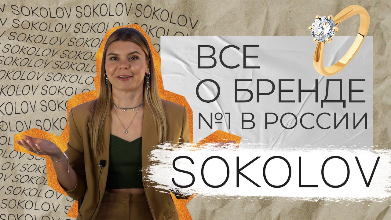ювелирные украшения SOKOLOV. История лучшего бренда? Честный обзор бренда 💍