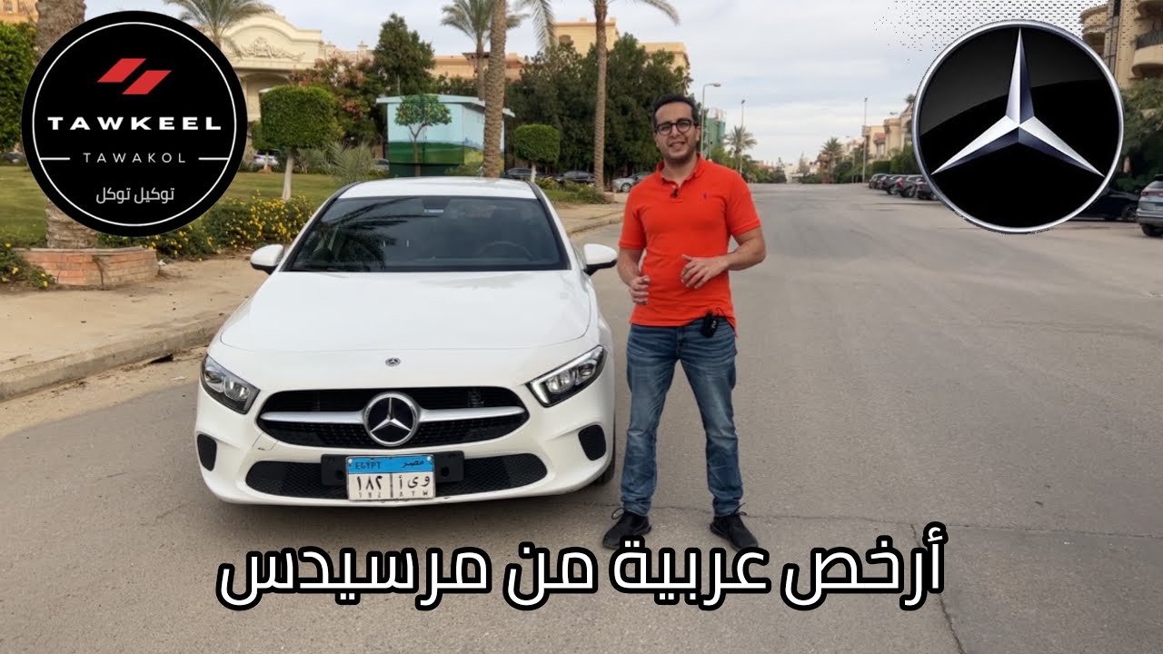 أرخص عربية لمرسيدس || تجربة كاملة || Mercedes A180 Sedan 2021
