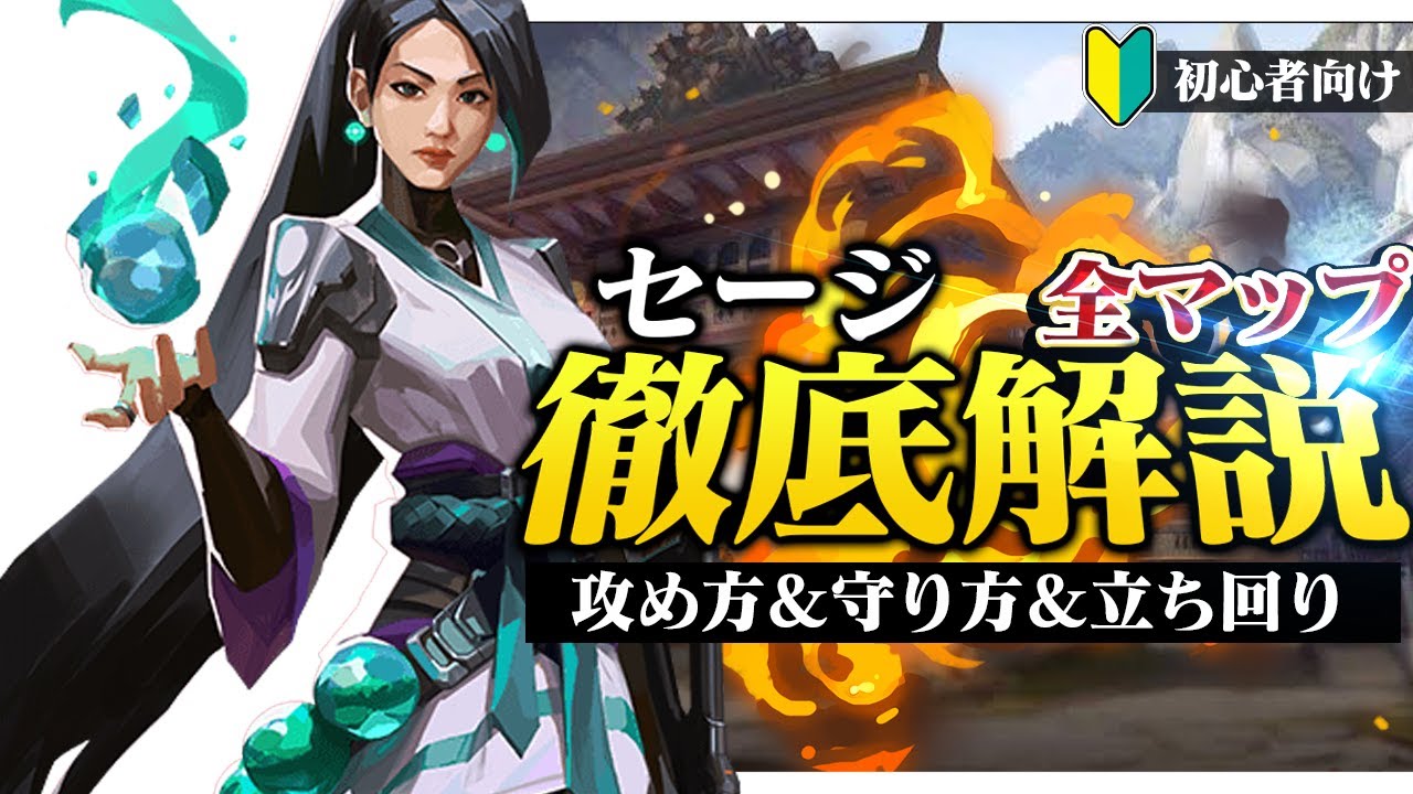 【全マップ】初心者向けセージ徹底解説！ 攻め方&守り方、立ち回り方など全部解説します！【VALORANT/ヴァロラント】