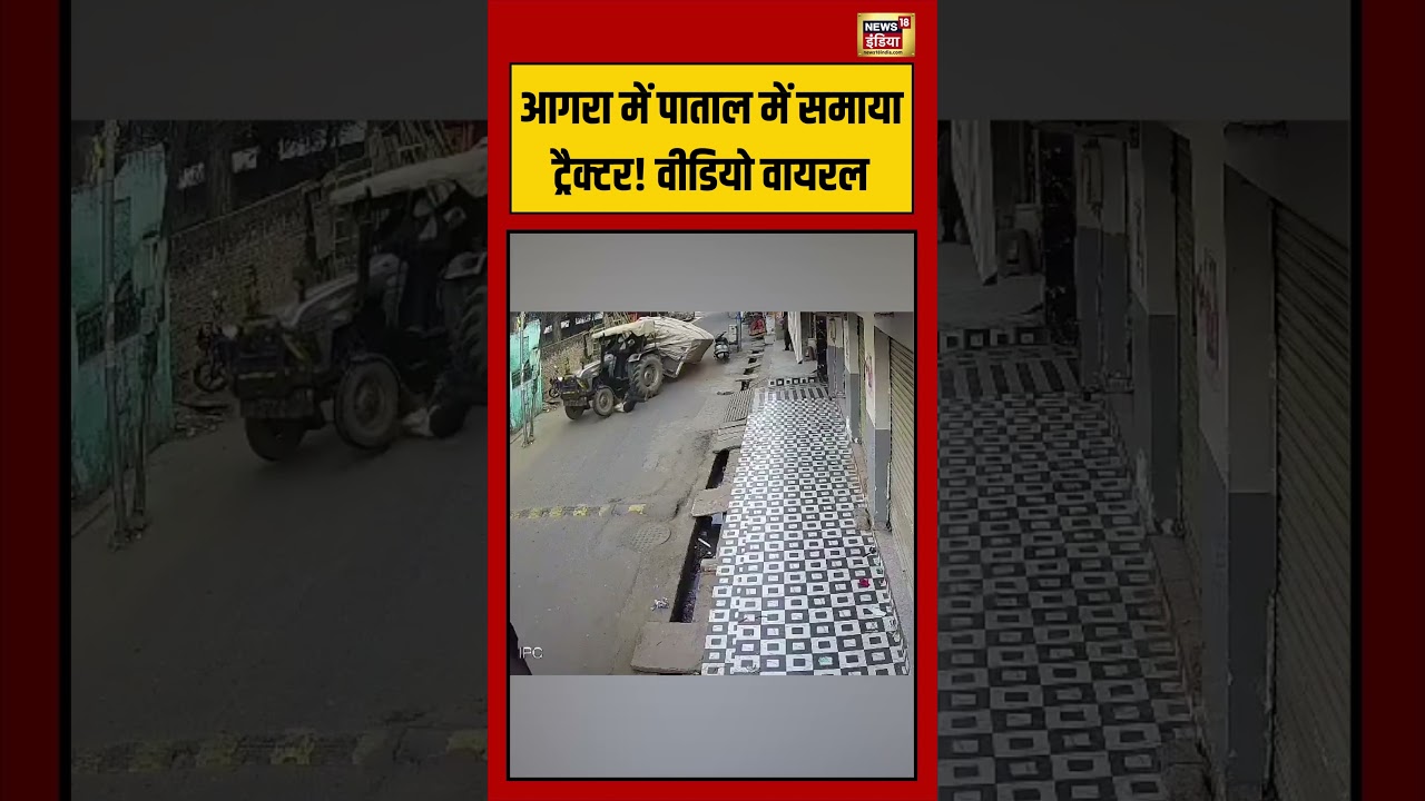 आगरा में पाताल में समाया ट्रैक्टर! वीडियो वायरल | #agra #viralvideo #viralnews #shorts
