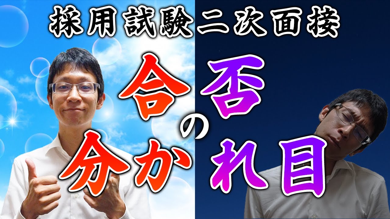 #4【内部にいたからわかる】裁判所職員採用試験の二次面接で確実に高評価をとる方法【審査ポイント】