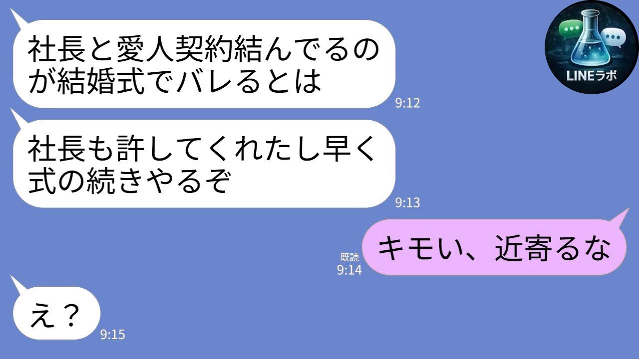 【LINE】結婚式で夫と女社長の不倫発覚→全社員が翌日消えた修羅場ｗ