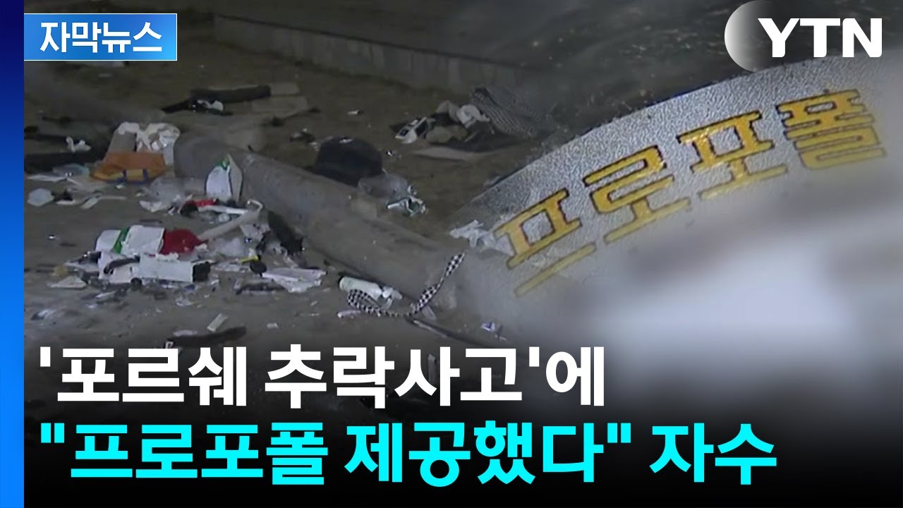 [자막뉴스] 약물 투약 '포르쉐 추락사고'...