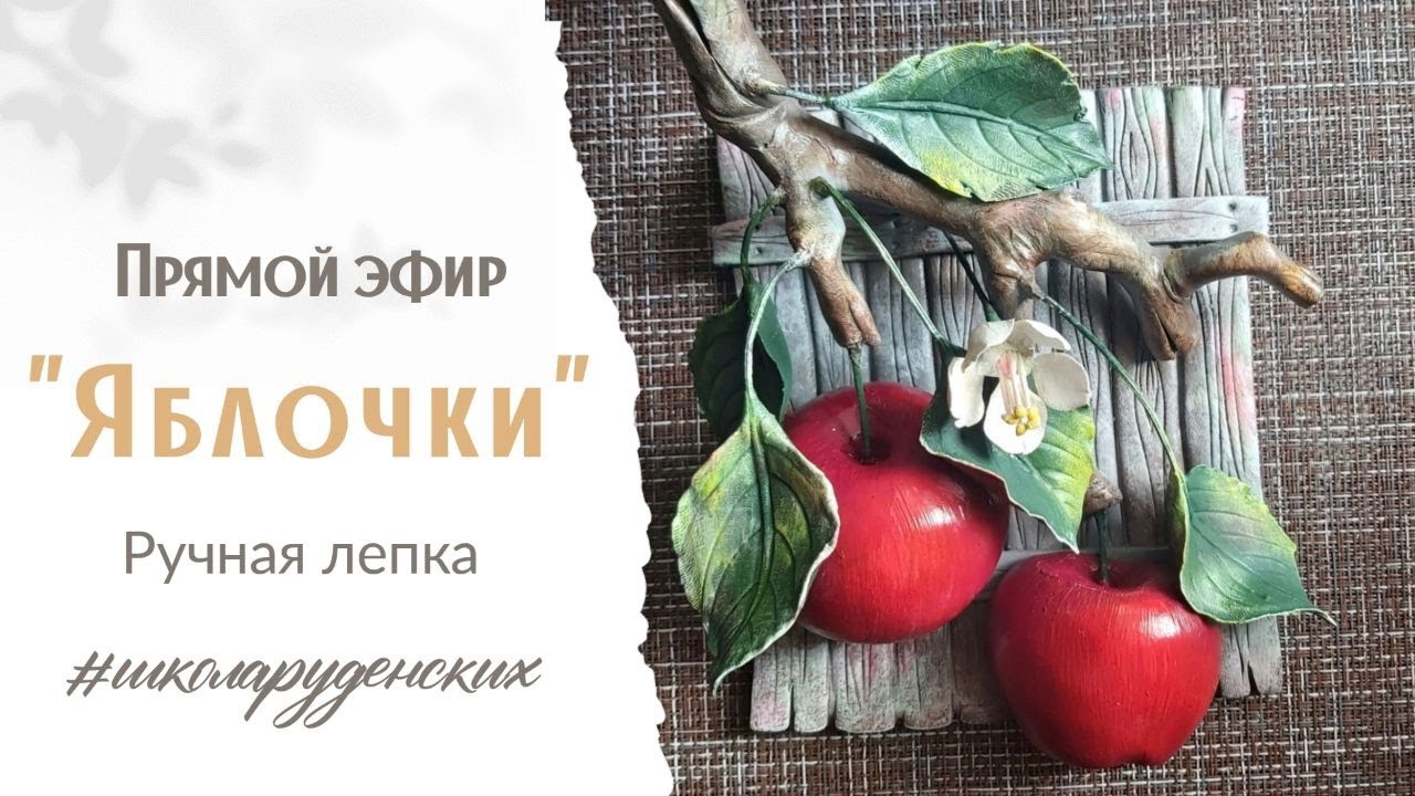 Лепка веточка яблони. Из лучшего рецепта самозатверд...