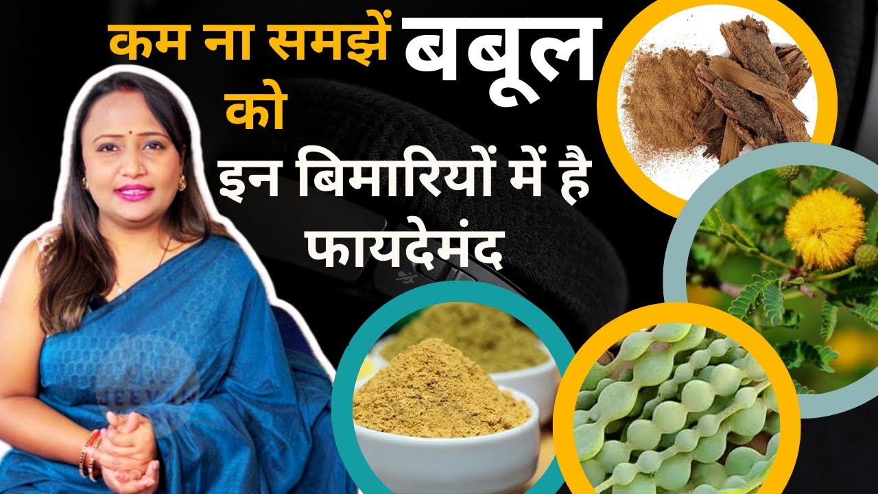 Ayurvedic Benefits of Babool: खज़ाने से भी कीमती हैं बबूल की फली, गोंद से छाल तक सब कुछ | Jeevan Kosh