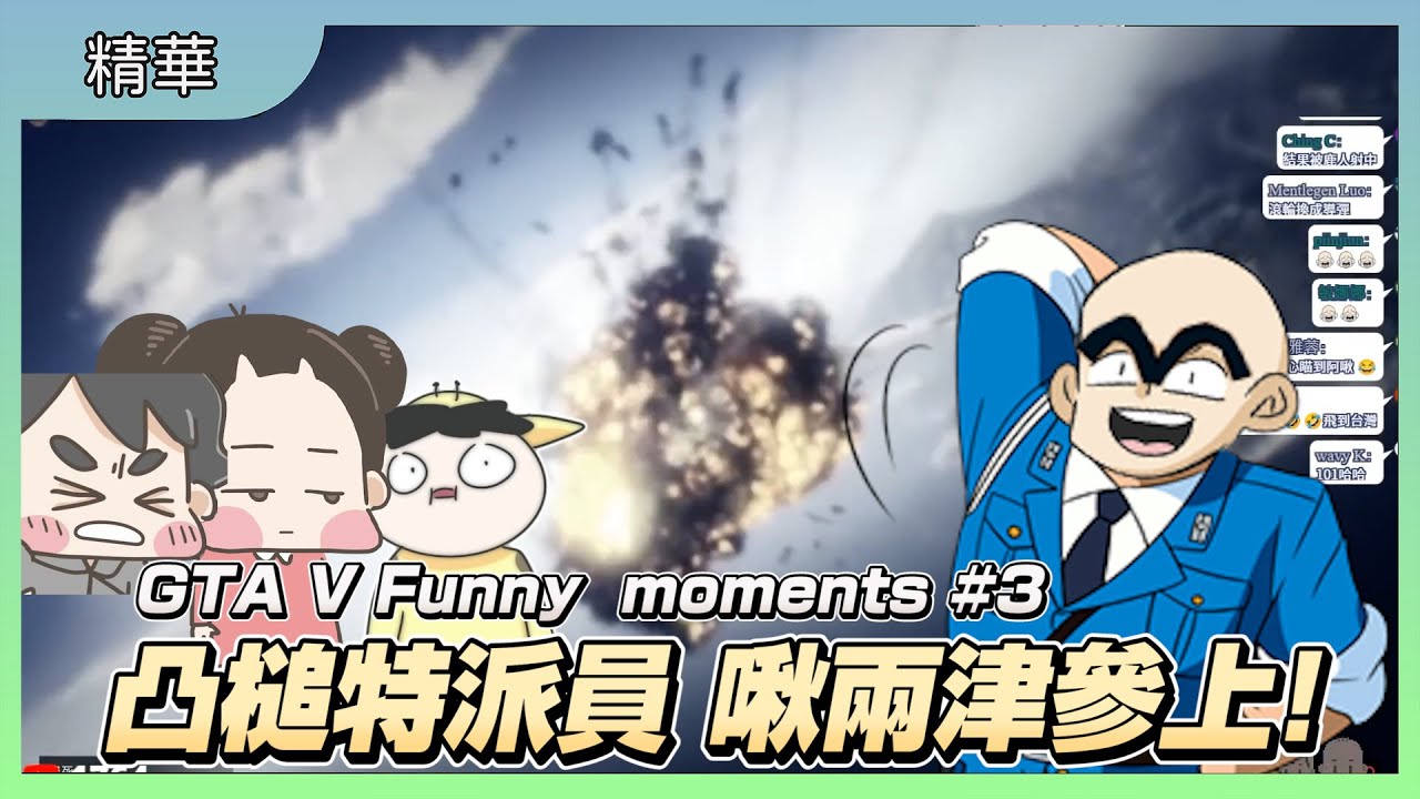 【GTA5】凸槌特派員 啾兩津參上!｜GTA V Funny Moments｜GTA5 搞笑時刻