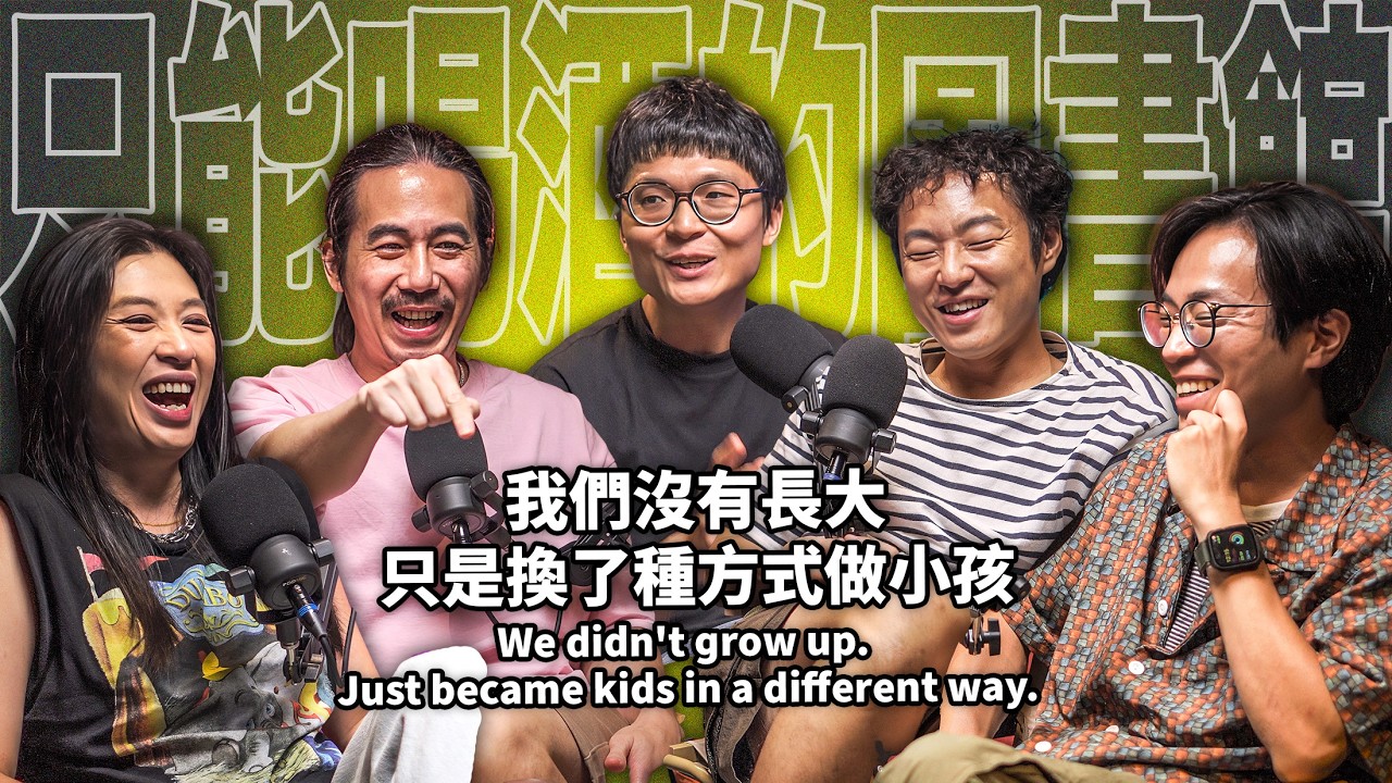 EP90 我們沒有長大，只是換了種方式當小孩｜拍謝少年-維尼/薑薑/宗翰