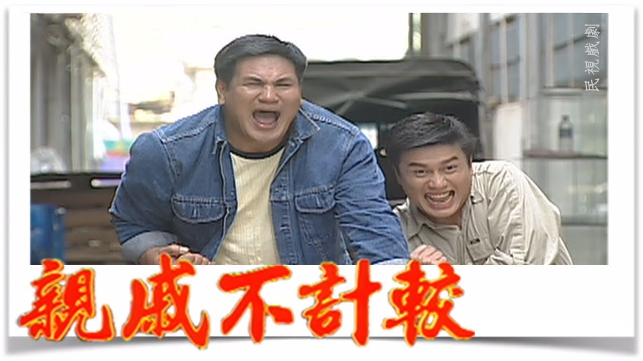 親戚不計較 EP401