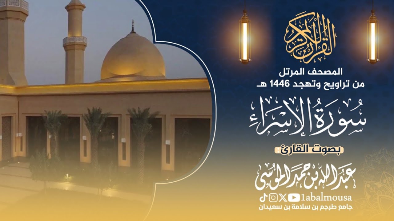 سورة الاسراء - المصحف المرتل للقارئ عبد الله الموسى من تراويح وتهجد رمضان 1446هـ ✨️ 