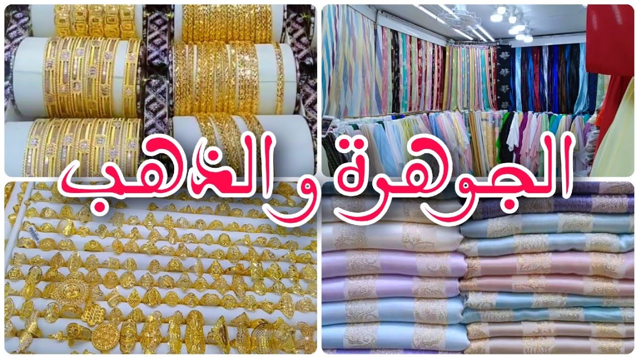 أسعار الذهب في السعودية _ جولة في محلات الأثواب في مكة المكرمة 🇸🇦