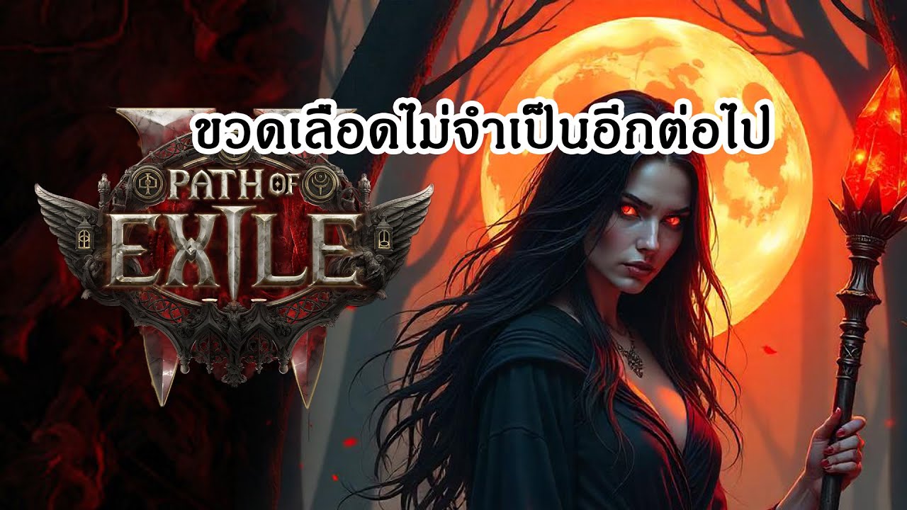 POE2 : Bloodmage guide CRI/HP เล่นง่าย ไม่ซับซ้อน
