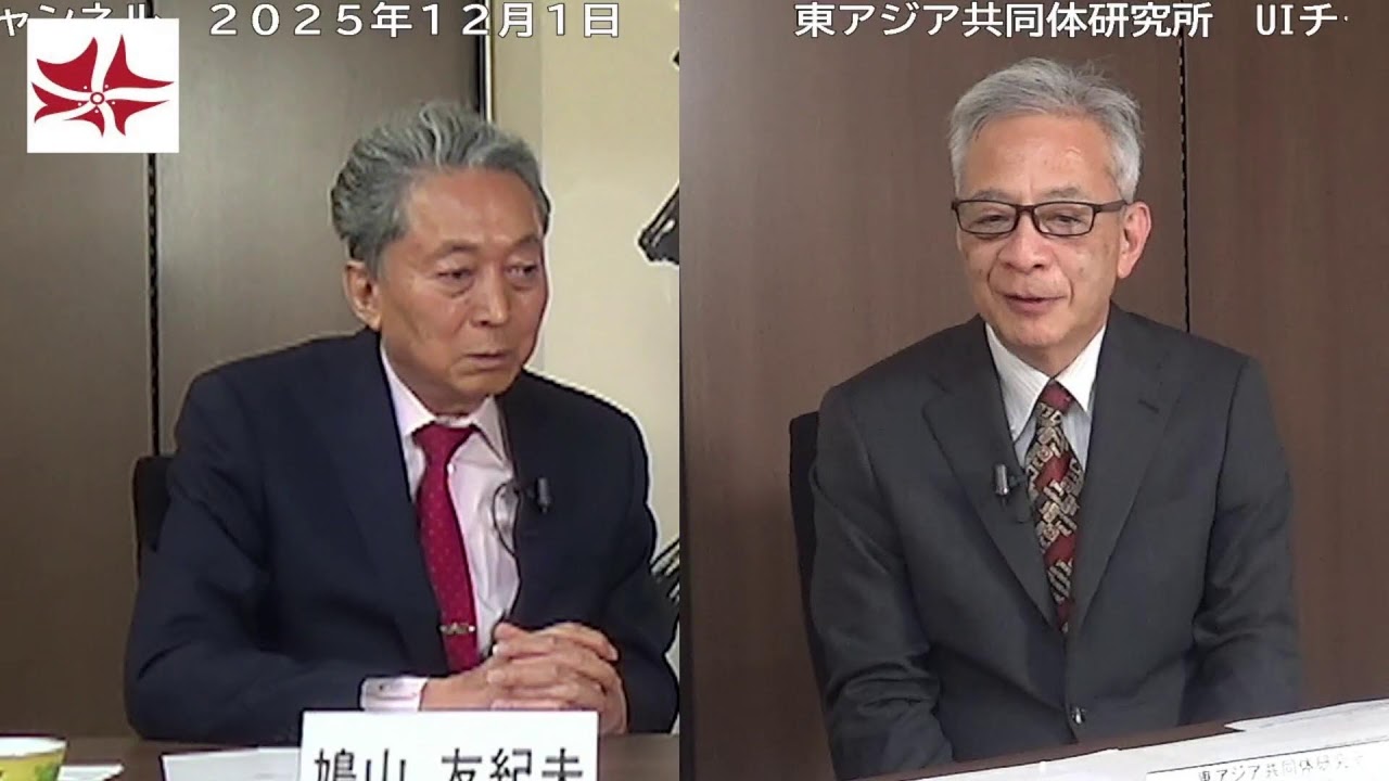 「高市政権の防衛政策～軍拡、半核、台湾有事は日本有事」　須川清司 × 鳩山友紀夫