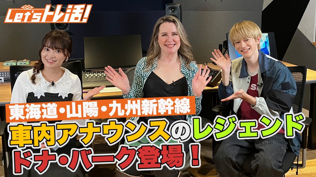 【公式】『Let’sトレ活！』#19　「音鉄・車内アナウンス」特集！